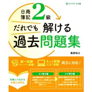 日商簿記2級 だれでも解ける過去問題集/桑原知之(著者)