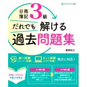 日商簿記3級 だれでも解ける過去問題集/桑原知之(著者)