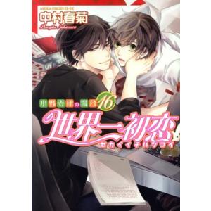 中村春菊 世界一初恋 〜小野寺律の場合19〜 COMIC : タワーレコード