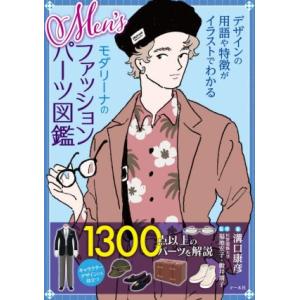 Men’sモダリーナのファッションパーツ図鑑 デザインの用語や特徴がイラストでわかる/溝口康彦(著者