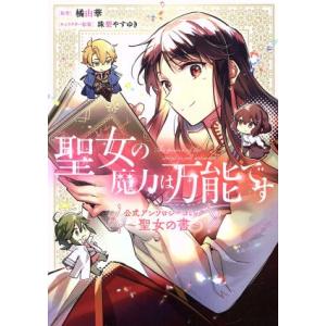 聖女の魔力は万能です 公式アンソロジーコミック 〜聖女の書〜 フロースC/アンソロジー(著者),橘