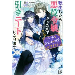 転生したら悪役令嬢だったので引きニートになります チートなお父様の溺愛が凄すぎる アイリスNEO/藤...