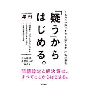 「疑う」からはじめる。 これからの時代を生き抜く思考・行動の源泉/澤円(著者)