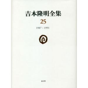吉本隆明全集(25) 1987-1991/吉本隆明(著者)　