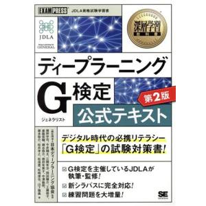 ディープラーニングG検定公式テキスト 第2版 EXAMPRESS 深層学習教科書/日本ディープラーニ...