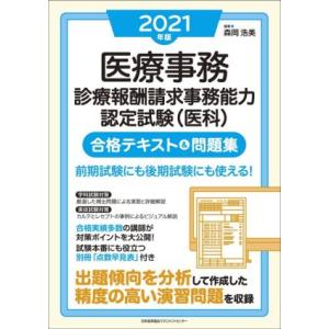 医療事務　診療報酬請求事務能力認定試験（医科）　合格テキスト＆問題集(２０２１年版)／森岡浩美(編著...