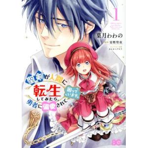 聖剣が人間に転生してみたら、勇者に偏愛されて困っています。(1) B’sLOG C/菓月わわの(著者...