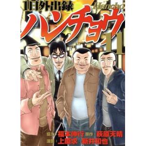 １日外出録ハンチョウ(１１) ヤングマガジンＫＣＳＰ／上原求(著者),新井和也(著者),萩原天晴(原...