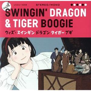 ウィズ・スインギンドラゴンタイガーブギ(SHM-CD)/(オムニバス),ザ・ミルス・ブラザーズ,ルイ・アームストロ