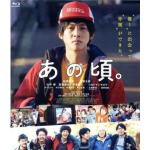 あの頃。（Ｂｌｕ−ｒａｙ　Ｄｉｓｃ）／松坂桃李,仲野太賀,山中崇,若葉竜也,芹澤興人,今泉力哉（監督...