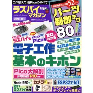 ラズパイマガジン(2021年夏号) 日経BPパソコンベストムック/日経Linux(編者)