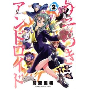 うそつきアンドロイド(2) 少年チャンピオンC/阿東里枝(著者)