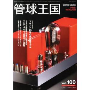 季刊管球王国(１００) 別冊ステレオサウンド／ステレオサウンド(編者)