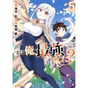 実は俺、最強でした？(5) シリウスKC/高橋愛(著者),澄守彩(原作)