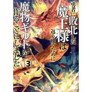 勇者に敗北した魔王様は返り咲くために魔物ギルドを作ることにしました。(3) バンチC/とうろう(著者...