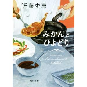 みかんとひよどり 角川文庫／近藤史恵(著者)