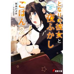 となりの彼女と夜ふかしごはん(2) ツンドラ新入社員ちゃんは素直になりたい 電撃文庫/猿渡かざみ(著...