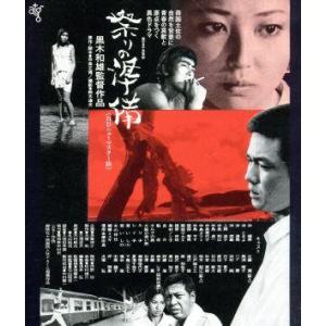 祭りの準備　≪ＨＤニューマスター版≫（Ｂｌｕ−ｒａｙ　Ｄｉｓｃ）／江藤潤,竹下景子,桂木梨江,杉本美...