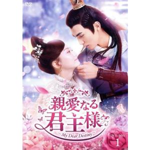 親愛なる君主様 DVD-BOX1/チャン・スーファン[張思帆],フー・イーシュエン[胡意旋],リー・...