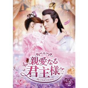 親愛なる君主様 DVD-BOX2/チャン・スーファン[張思帆],フー・イーシュエン[胡意旋],リー・...