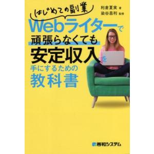 Ｗｅｂライターで頑張らなくても安定収入を手にするための教科書 はじめての副業／利倉夏実(著者),染谷...