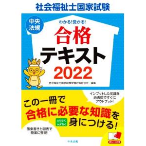 わかる！受かる！社会福祉士国家試験合格テキスト(２０２２)／社会福祉士国家試験受験対策研究会(編者)