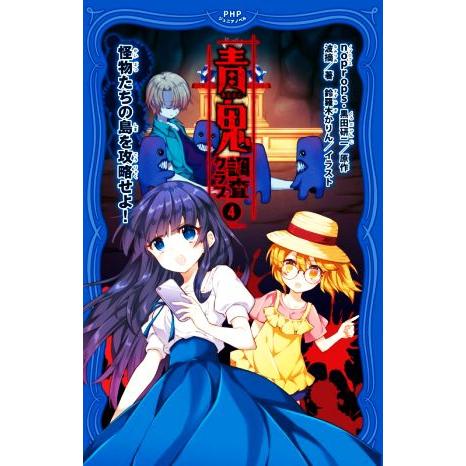 青鬼 調査クラブ(4) 怪物たちの島を攻略せよ！ PHPジュニアノベル/波摘(著者),noprops...