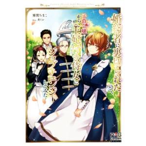 婚約者に裏切られたので、子爵令嬢から王妃付き侍女にジョブチェンジしてみた マッグガーデン・ノベルズ/...