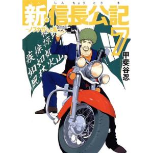 新・信長公記 〜ノブナガくんと私〜(7) ヤングマガジンKCSP/甲斐谷忍(著者)