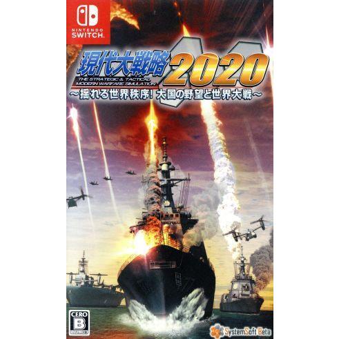 現代大戦略2020〜揺れる世界秩序！大国の野望と世界大戦〜/NintendoSwitch