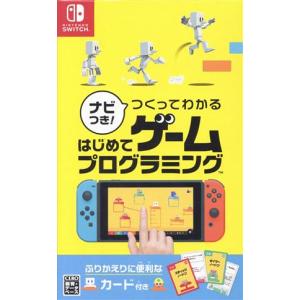 ナビつき！つくってわかる　はじめてゲームプログラミング／ＮｉｎｔｅｎｄｏＳｗｉｔｃｈ