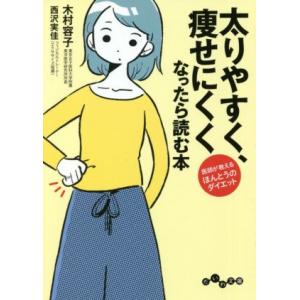 太りやすく、痩せにくくなったら読む本 医師が教えるほんとうのダイエット だいわ文庫／木村容子(著者)...