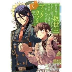 異世界に救世主として喚ばれましたが、アラサーには無理なので、ひっそりブックカフェ始めました。(3) ...