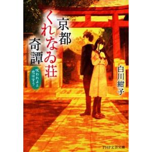 京都くれなゐ荘奇譚 呪われよと恋は言う PHP文芸文庫/白川紺子(著者)