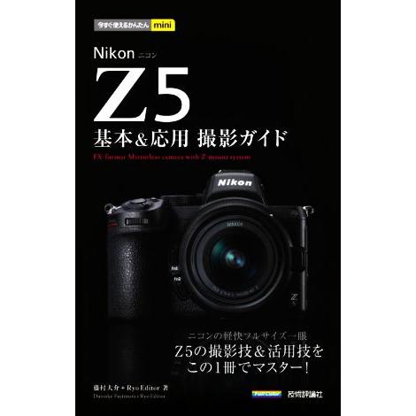 Nikon Z5 基本&amp;応用撮影ガイド 今すぐ使えるかんたんmini/藤村大介(著者),RyoEdi...