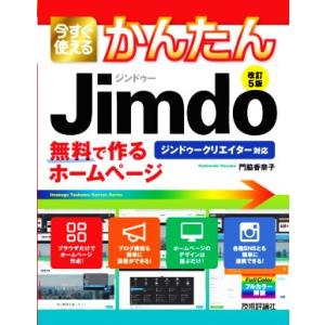 今すぐ使えるかんたんJimdo 改訂5版 無料で作るホームページ ジンドゥークリエイター対応/門脇香...