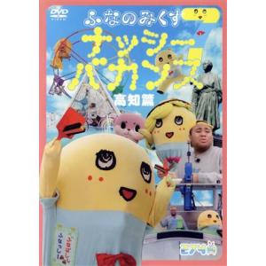 ふなのみくす7〜ナッシーバカンス高知篇〜/ふなっしー,アントニー