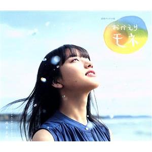 連続テレビ小説「おかえりモネ」オリジナル・サウン...の商品画像