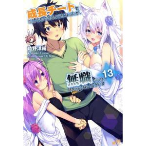 成長チートでなんでもできるようになったが、無職だけは辞められないようです(13) モーニングスターブ...