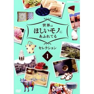 世界はほしいモノにあふれてる セレクション 1/...の商品画像