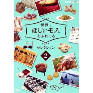 世界はほしいモノにあふれてる セレクション 2/(趣味/教養),JUJU,三浦春馬