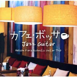 カフェ・ボッサ〜ジャズ・ギター/ネルソン・ファリア・アコースティックギター・トリオ