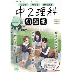 学研ニューコース 中2理科 学研ニューコース問題集/学研プラス(編者)