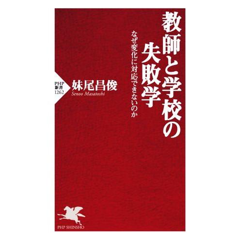 教師と学校の失敗学 なぜ変化に対応できないのか PHP新書1262/妹尾昌俊(著者)　