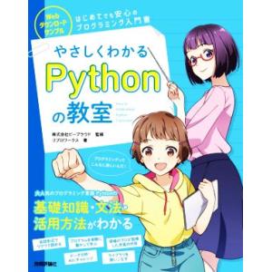 やさしくわかるPythonの教室/リブロワークス(著者),株式会社ビープラウド(監修)