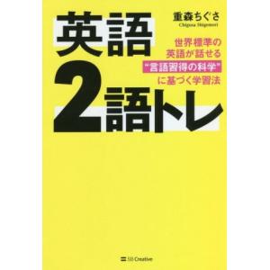 英語2語トレ 世界標準の英語が話せる“言語習得の科学”に基づく学習法/重森ちぐさ(著者)