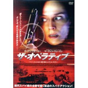 ザ・オペラティブ／ダイアン・クルーガー,マーティン・フリーマン,キャス・アンヴァー,ユヴァル・アドラー（監督）