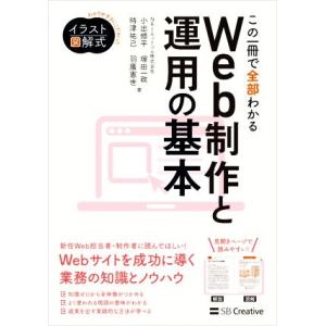 この一冊で全部わかるWeb制作と運用の基本 実務で使える力が身につく わかりやすさにこだわったイラス...