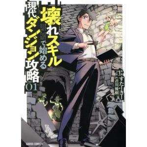 壊れスキルで始める現代ダンジョン攻略(０１) ガルドＣ／すたーきー(著者),君川優樹(原作)