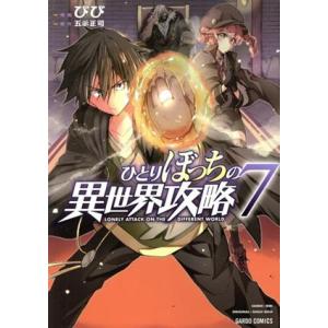 ひとりぼっちの異世界攻略(7) ガルドC/びび(著者),五示正司(原作)